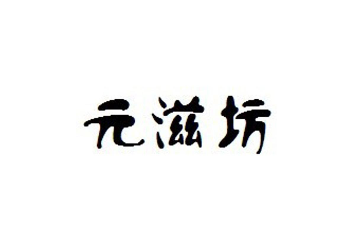 元滋坊
