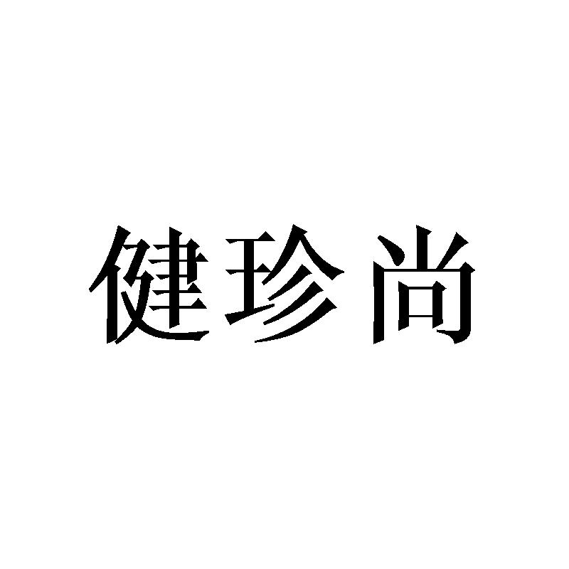 健珍尚
