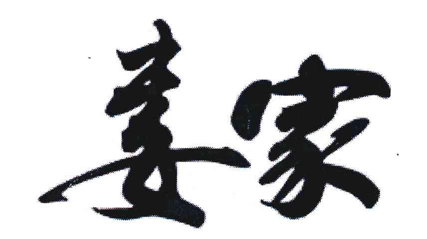 娄家