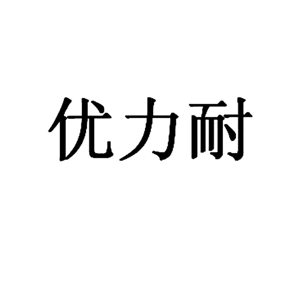 优力耐