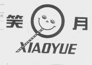 笑月
