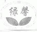 绿馨