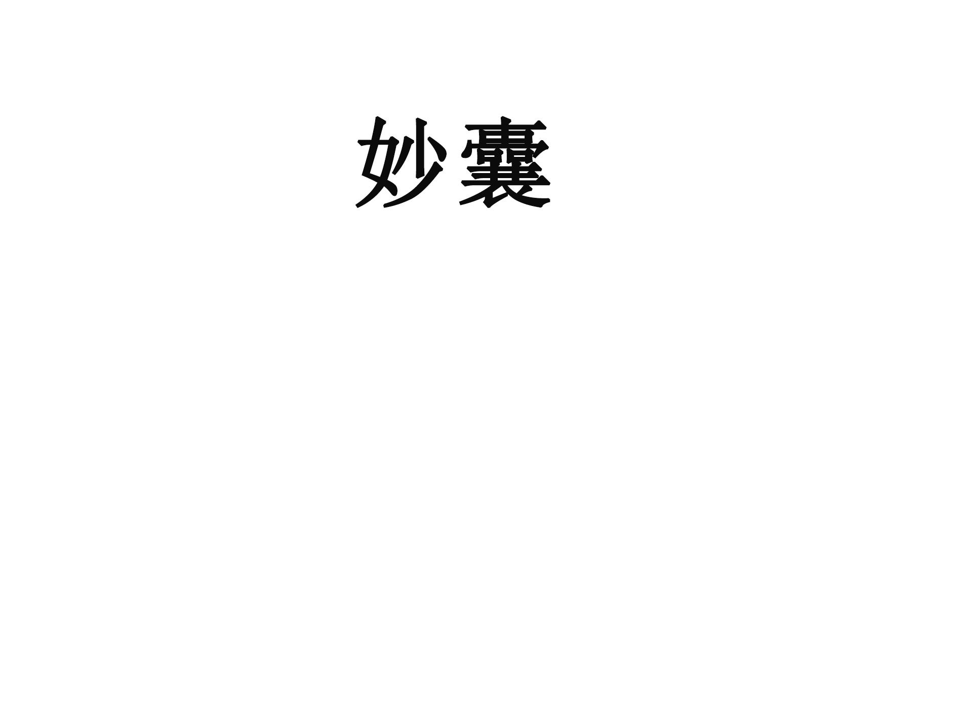 妙囊