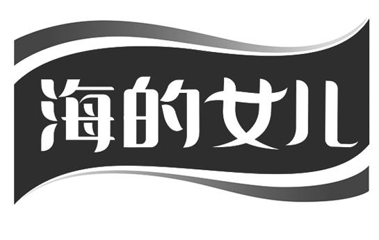 海的女儿