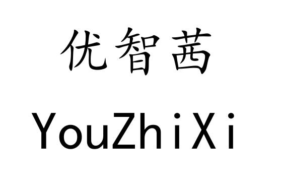 优智茜