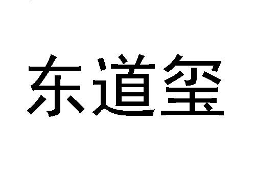 东道玺