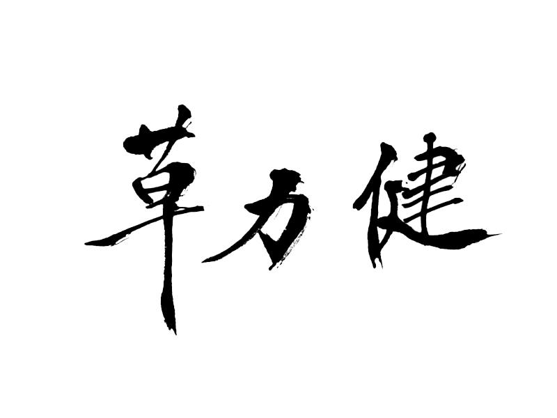 草力健