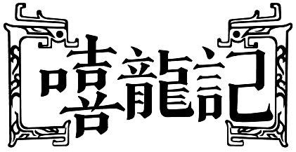 嘻龙记