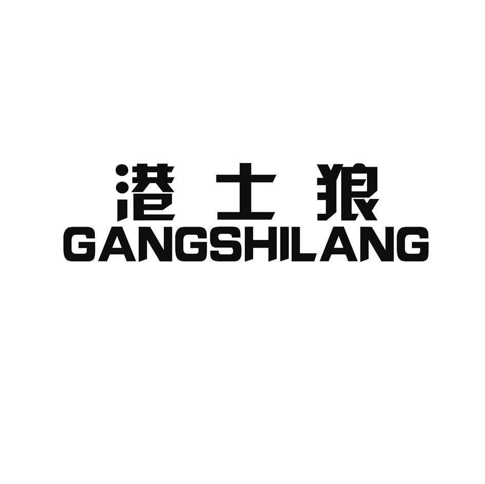 港士狼