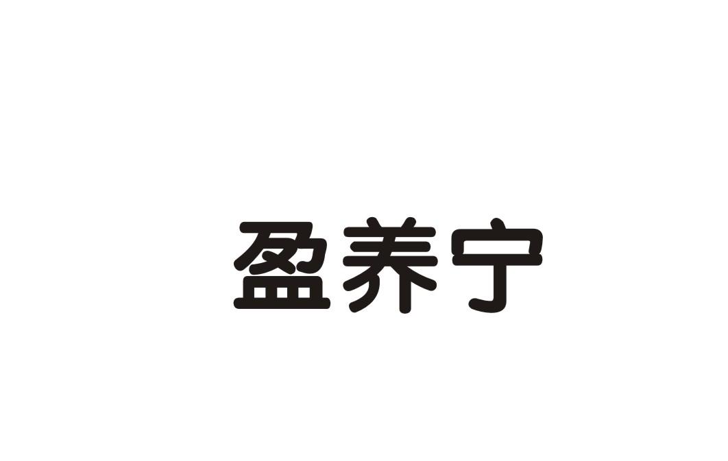 盈养宁