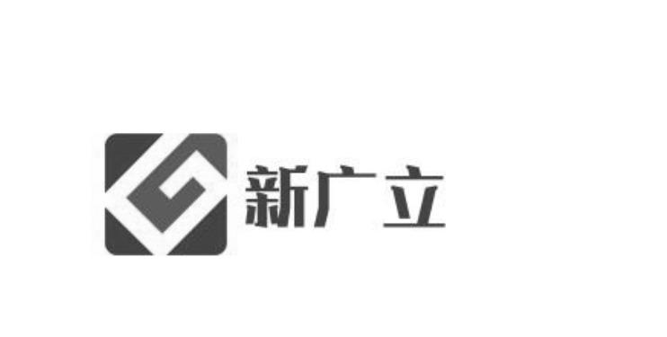 新广立
