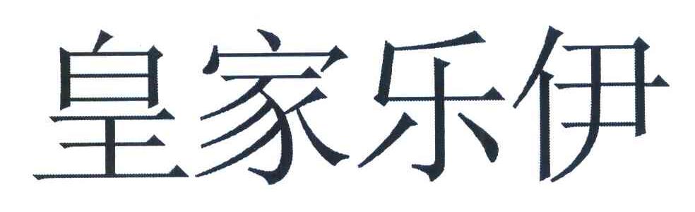 皇家乐伊
