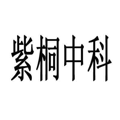 紫桐中科