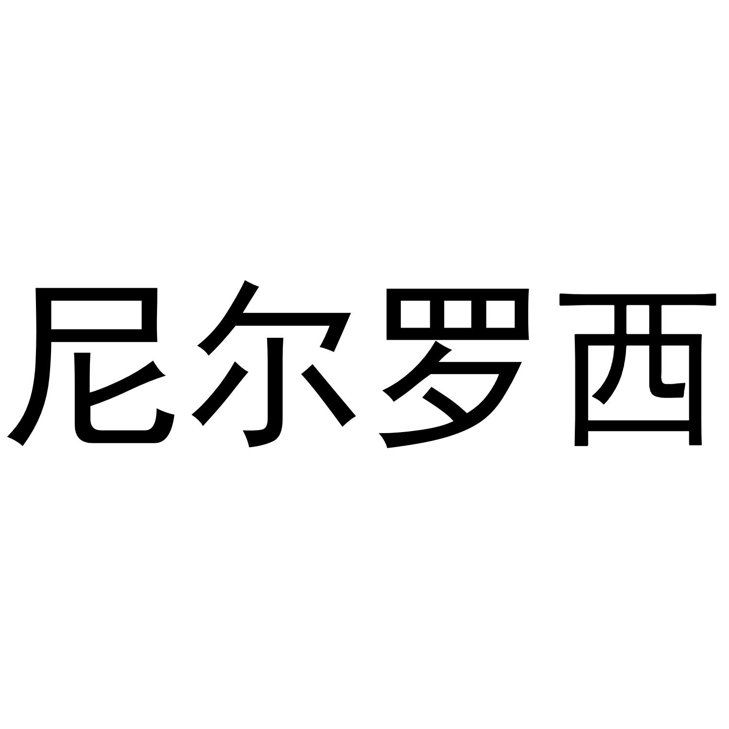 尼尔罗西