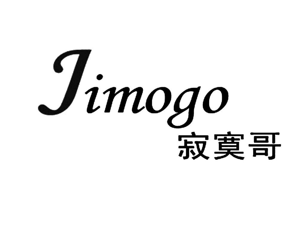 寂寞哥 JIMOGO