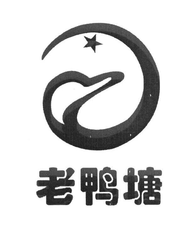 老鸭塘