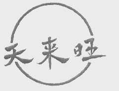 天来旺