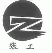 张工
