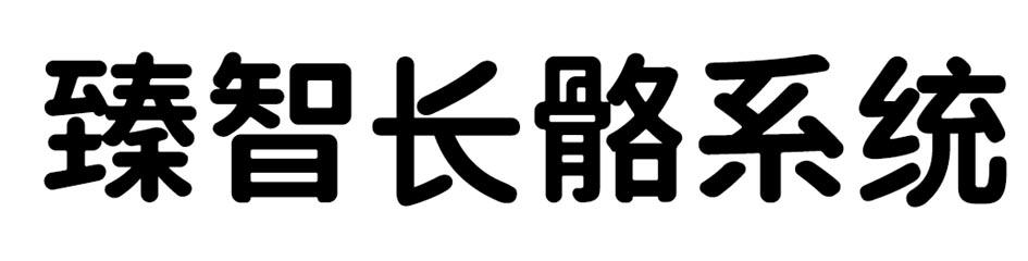 臻智长骼系统