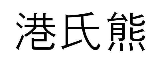 港氏熊