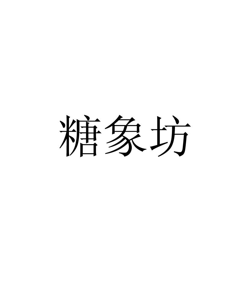 糖象坊