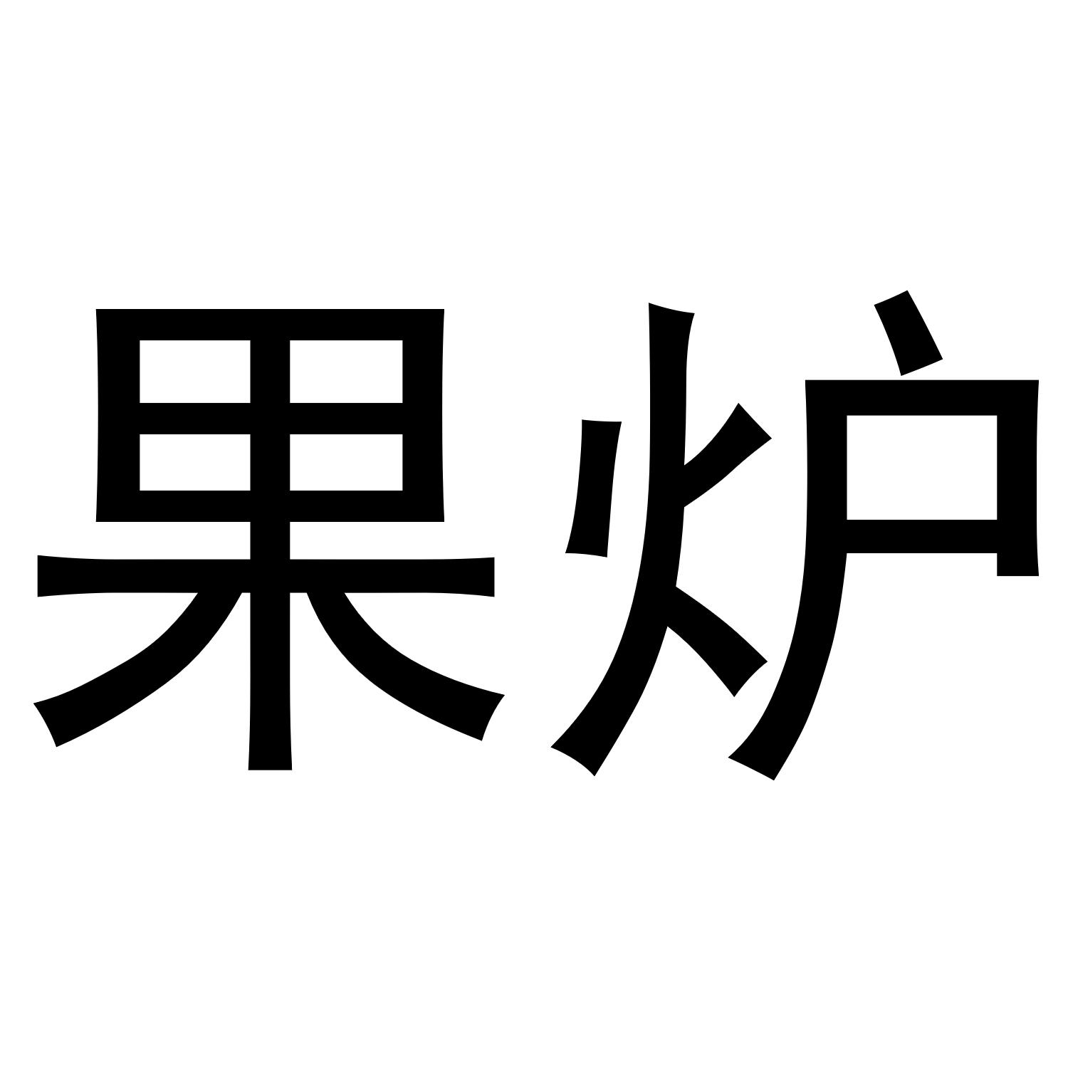 果炉