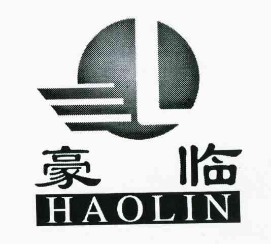 豪临
