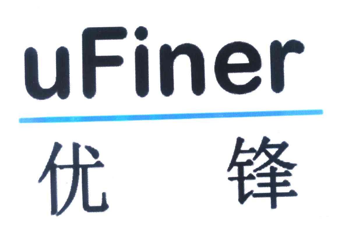 优锋 UFINER