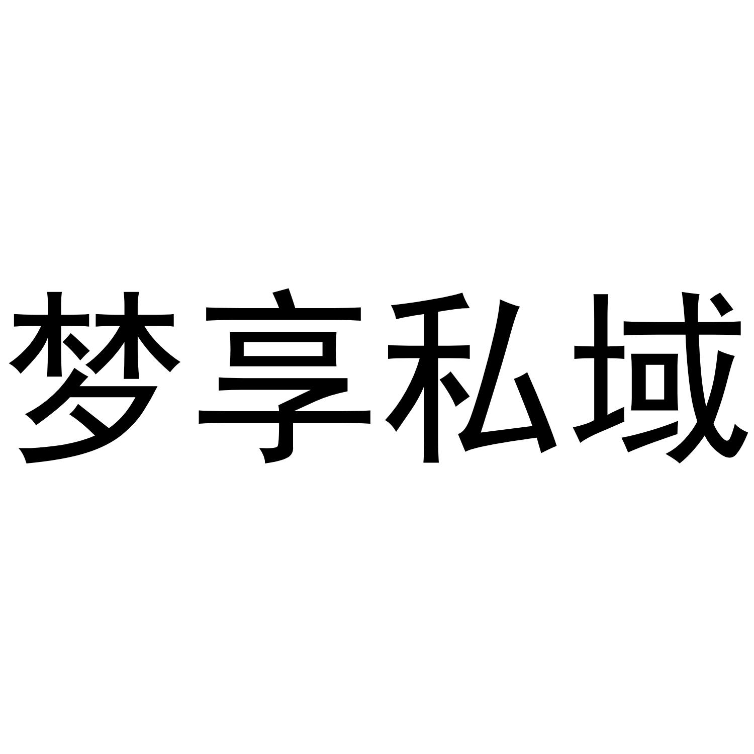梦享私域
