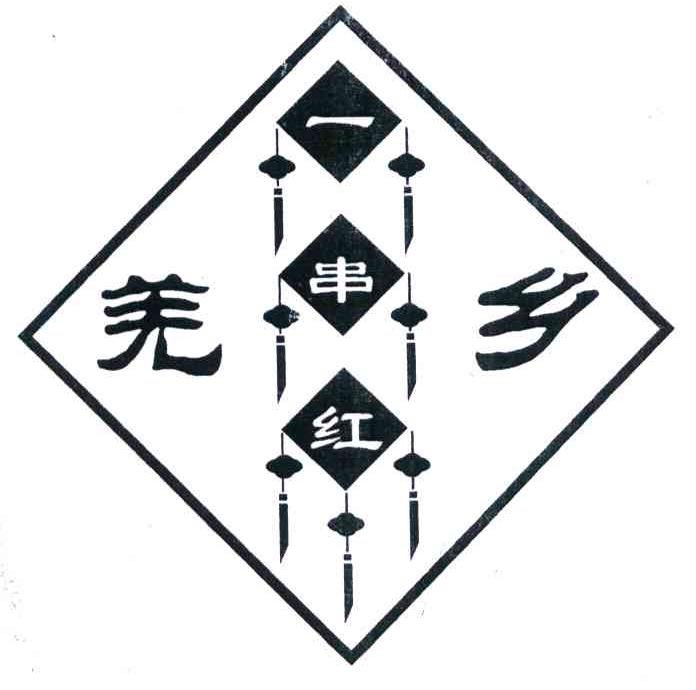 羌乡一串红