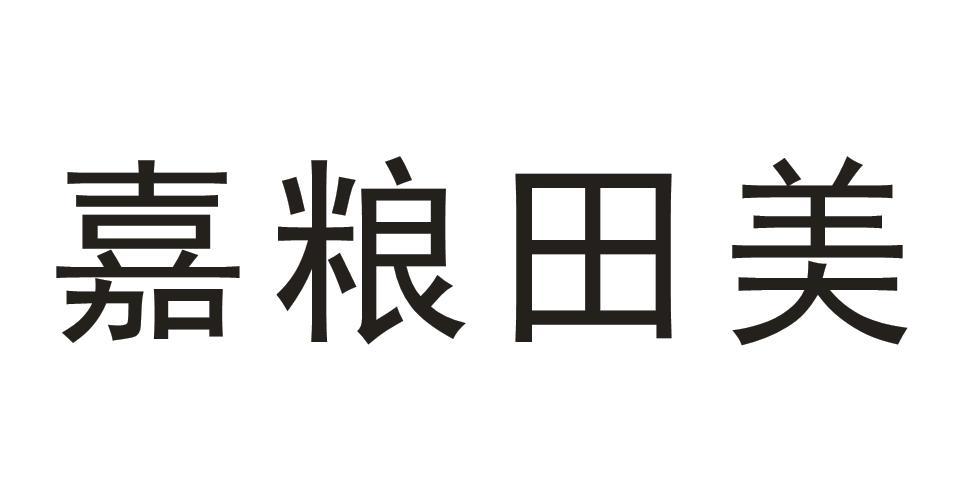 嘉粮田美