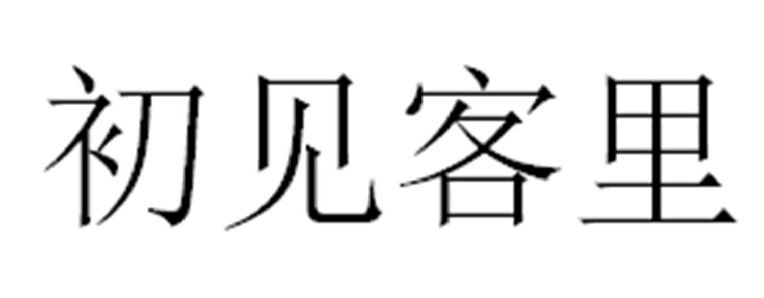 初见客里