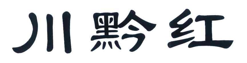 川黔红