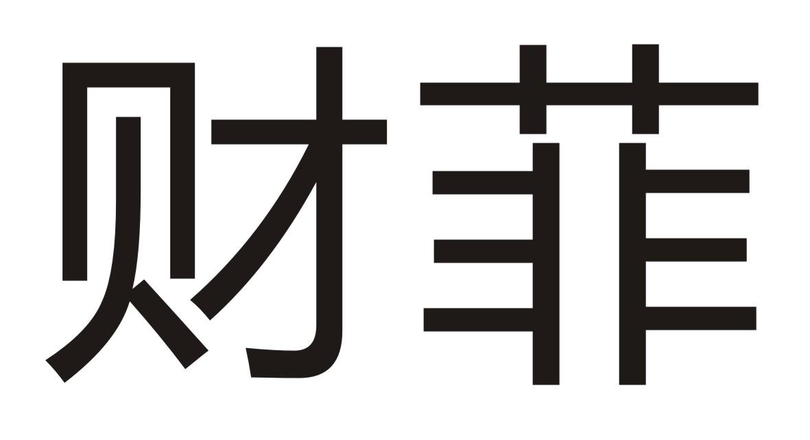 财菲