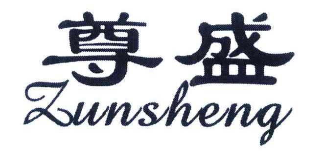 尊盛