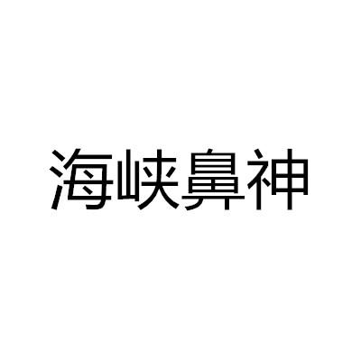 海峡鼻神