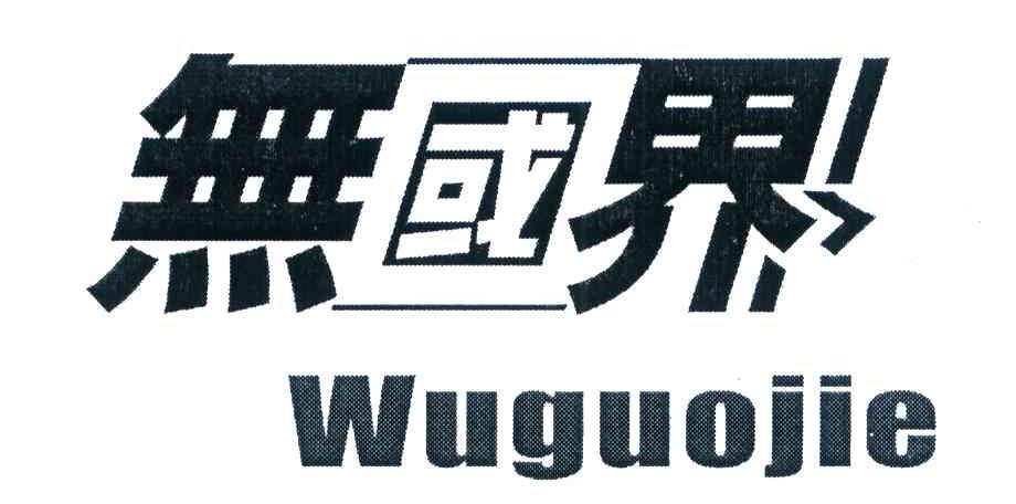 无国界