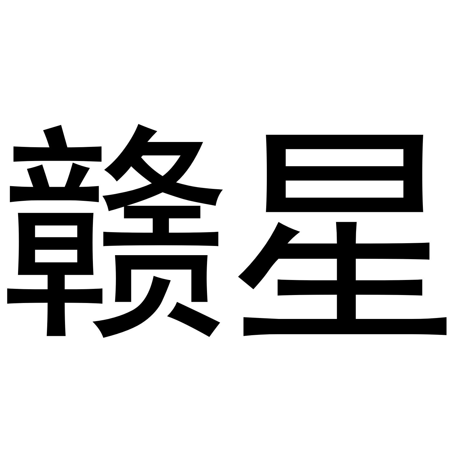 赣星