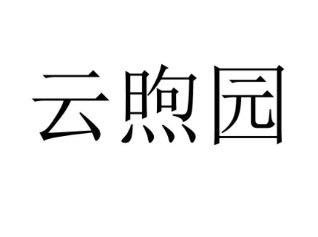 云煦园
