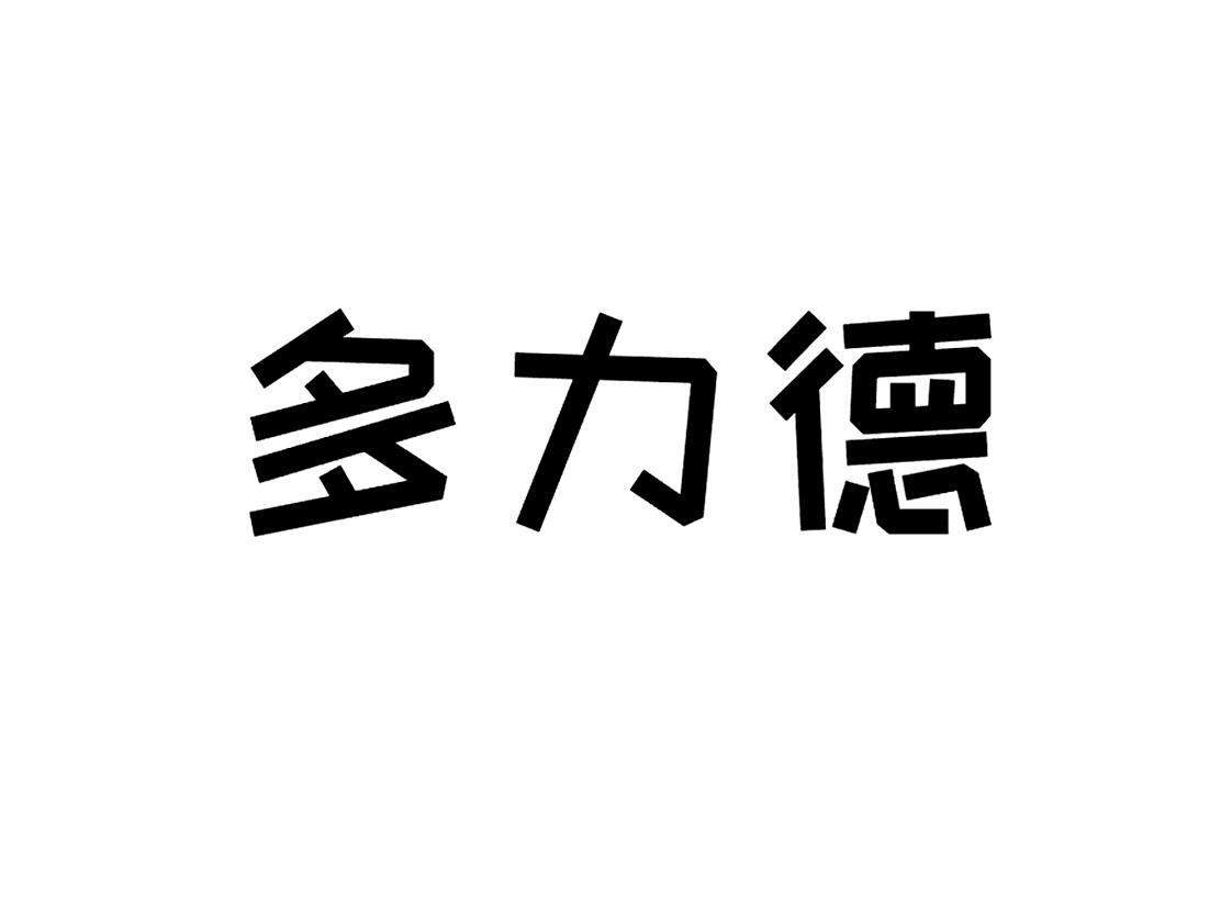 多力德