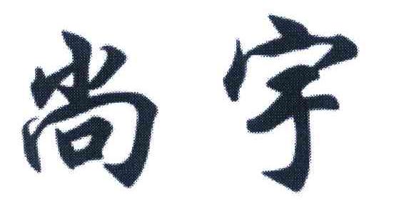 尚宇