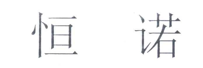 恒诺