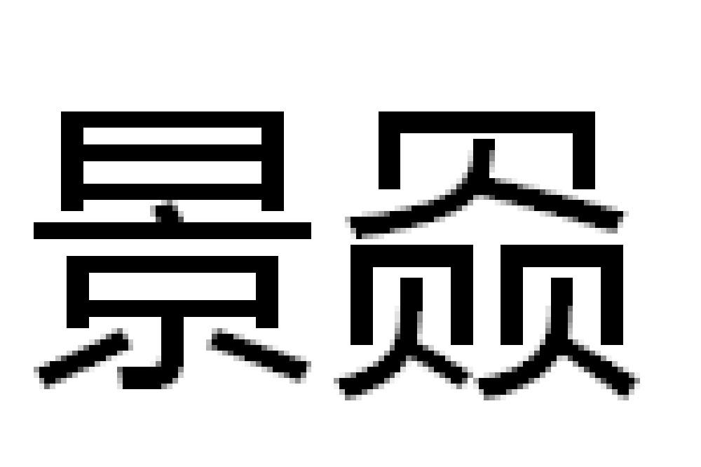 景赑