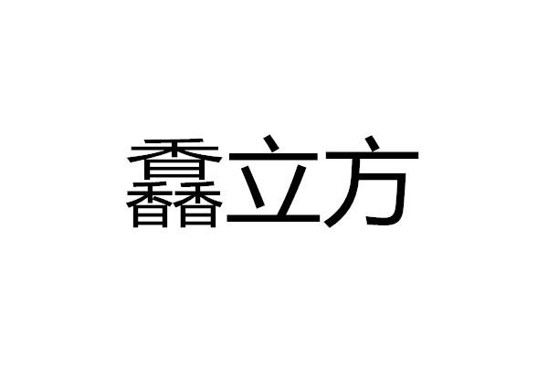 馫立方