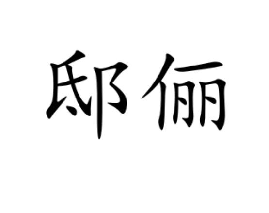 邸俪