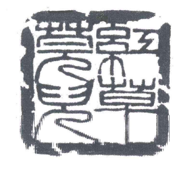 红草莞儿