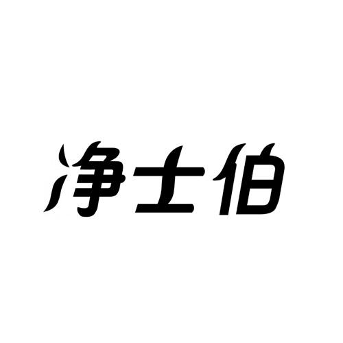 净士伯