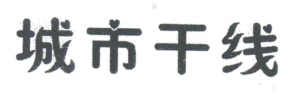 城市干线
