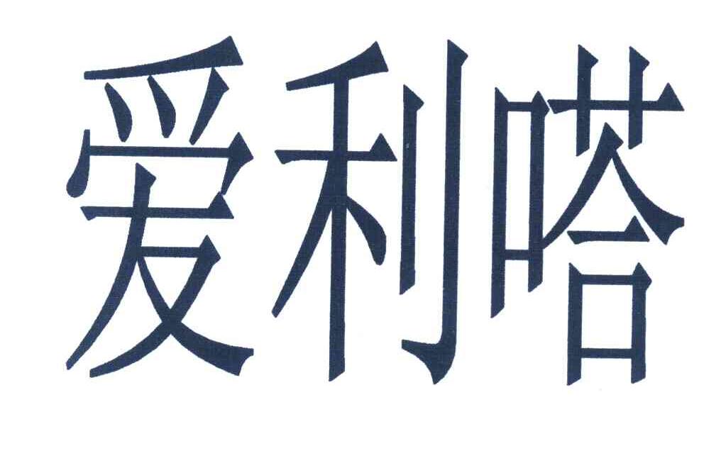 爱利嗒
