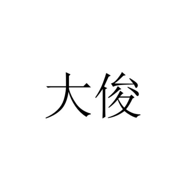 大俊